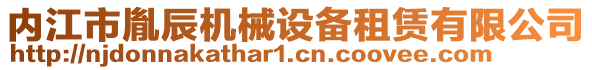 內江市胤辰機械設備租賃有限公司