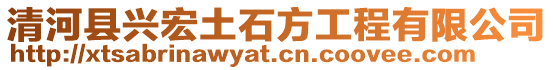 清河縣興宏土石方工程有限公司
