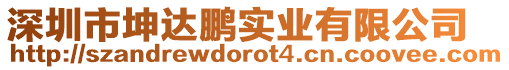 深圳市坤達鵬實業(yè)有限公司