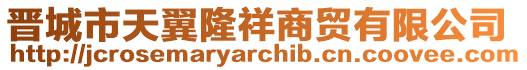 晉城市天翼隆祥商貿(mào)有限公司