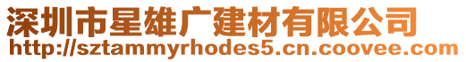 深圳市星雄廣建材有限公司