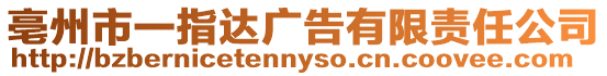 亳州市一指達(dá)廣告有限責(zé)任公司