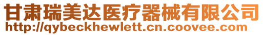 甘肅瑞美達醫療器械有限公司