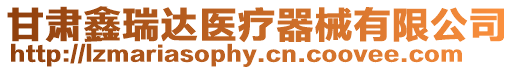甘肅鑫瑞達(dá)醫(yī)療器械有限公司
