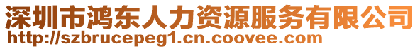 深圳市鴻東人力資源服務(wù)有限公司