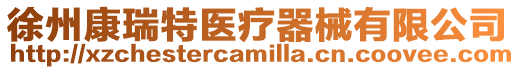 徐州康瑞特醫療器械有限公司