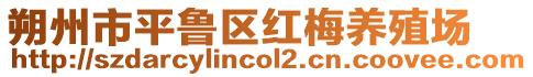 朔州市平魯區(qū)紅梅養(yǎng)殖場