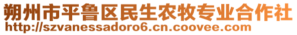 朔州市平魯區(qū)民生農(nóng)牧專業(yè)合作社