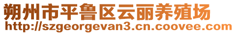 朔州市平魯區(qū)云麗養(yǎng)殖場