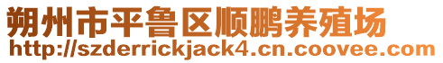 朔州市平鲁区顺鹏养殖场