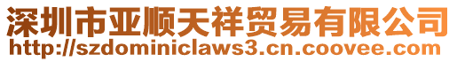 深圳市亞順天祥貿(mào)易有限公司