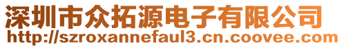 深圳市眾拓源電子有限公司