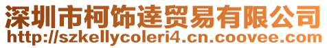 深圳市柯飾逹貿易有限公司