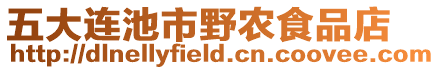 五大連池市野農(nóng)食品店