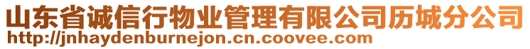 山東省誠信行物業管理有限公司歷城分公司