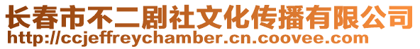 長春市不二劇社文化傳播有限公司