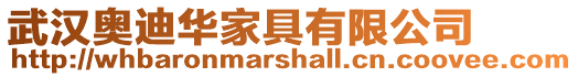 武漢奧迪華家具有限公司