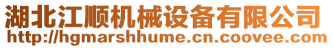 湖北江順機(jī)械設(shè)備有限公司