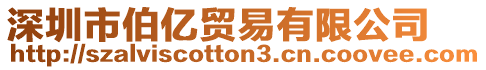 深圳市伯億貿(mào)易有限公司