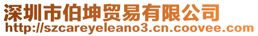 深圳市伯坤貿(mào)易有限公司