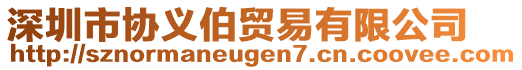 深圳市協(xié)義伯貿(mào)易有限公司