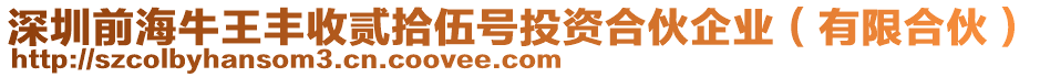 深圳前海牛王丰收贰拾伍号投资合伙企业（有限合伙）