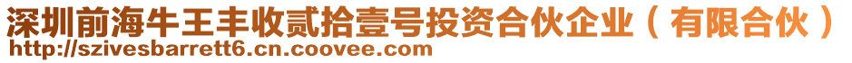 深圳前海牛王丰收贰拾壹号投资合伙企业（有限合伙）