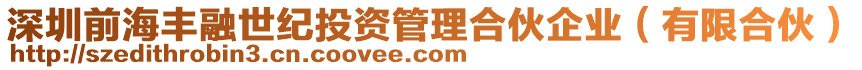 深圳前海豐融世紀(jì)投資管理合伙企業(yè)（有限合伙）