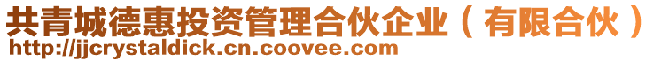 共青城德惠投資管理合伙企業(yè)（有限合伙）