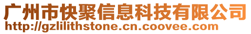 廣州市快聚信息科技有限公司