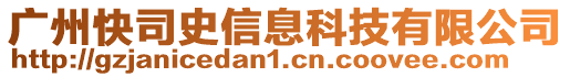 廣州快司史信息科技有限公司