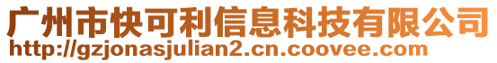 廣州市快可利信息科技有限公司