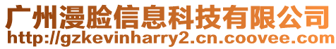 廣州漫臉信息科技有限公司