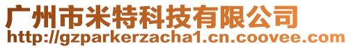 廣州市米特科技有限公司