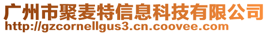 廣州市聚麥特信息科技有限公司