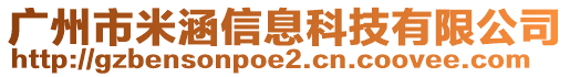 广州市米涵信息科技有限公司