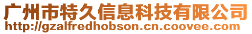 廣州市特久信息科技有限公司