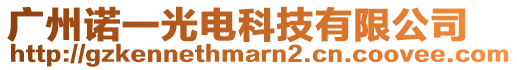 廣州諾一光電科技有限公司