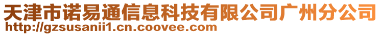 天津市諾易通信息科技有限公司廣州分公司