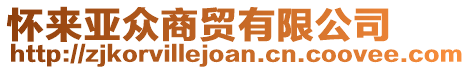 懷來(lái)亞眾商貿(mào)有限公司