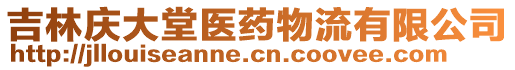 吉林慶大堂醫(yī)藥物流有限公司