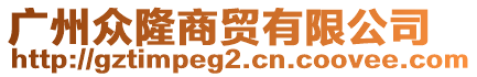 廣州眾隆商貿(mào)有限公司