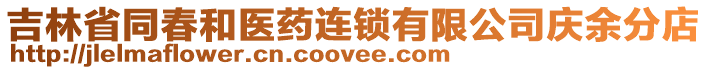 吉林省同春和醫(yī)藥連鎖有限公司慶余分店