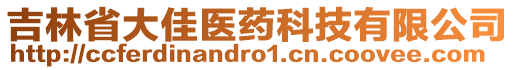 吉林省大佳醫(yī)藥科技有限公司