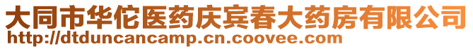 大同市華佗醫(yī)藥慶賓春大藥房有限公司