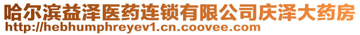 哈爾濱益澤醫(yī)藥連鎖有限公司慶澤大藥房