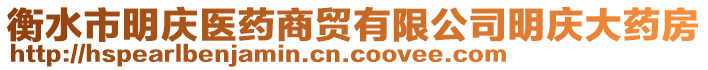 衡水市明慶醫(yī)藥商貿(mào)有限公司明慶大藥房