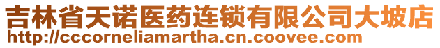 吉林省天諾醫(yī)藥連鎖有限公司大坡店