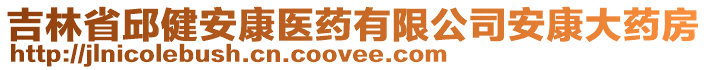 吉林省邱健安康醫(yī)藥有限公司安康大藥房