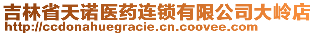 吉林省天諾醫(yī)藥連鎖有限公司大嶺店